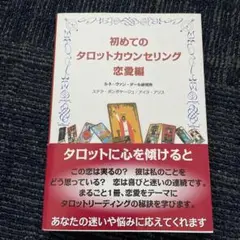 初めてのタロットカウンセリング 恋愛編