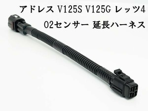 YO-587 【アドレス O2 センサー 延長 ハーネス】 V125S 純正 4極 カプラー コネクター 検索用) 96181 メンテナンス 補修 加工