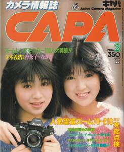 【CAPA】1984年2月号/望遠ズーム総点検/写真用電池の研究/バッテリーチェッカー製作/廣田尚敬/大谷香奈子/天野なぎさ/斉藤慶子