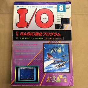 I/O 1982 8 特集　BASIC強化プログラム　アイオー 工学社