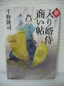 新・入り婿侍商い帖 二つの祝言 ★ 千野隆司 ◆ 善太郎との間に設けたお珠を久実に見せるため五月女屋敷に向かっていた 書き下ろし時代小説