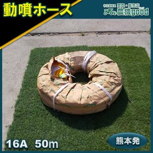 ◆特別還元セール◆売切り◆動噴ホース 汲み上げ ポンプホース 50ｍ 径16ｍｍ 動噴 ホース ◆未使用品◆熊本発◆農機good◆