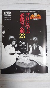 #100 近代麻雀2024年1月号付録 プロに学ぶ必勝手順23 小冊子 240922