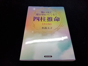 怖いほど運が向いてくる!四柱推命【決定版】 水晶玉子