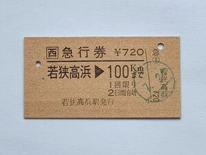 【希少品セール】JR西日本 急行券 (若狭高浜→100kmまで) 若狭高浜駅発行 9033