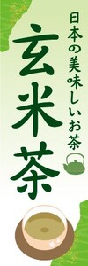 のぼり　お茶　日本茶　日本の美味しいお茶　玄米茶　のぼり旗