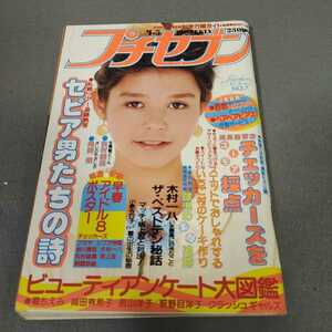 プチセブン◇1985年4月5日号◇チェッカーズ◇一世風靡セピア◇尾崎豊◇松村雄基◇岡田有希子◇堀ちえみ◇高校野球特集◇昭和レトロ