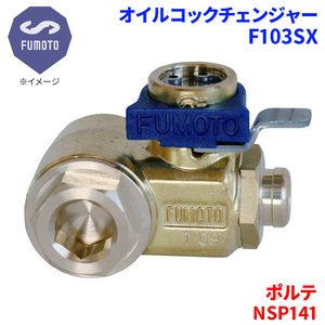 ポルテ NSP141 トヨタ オイルコックチェンジャー F103SX M12-P1.25 エコオイルチェンジャー オイル交換 FUMOTO技研