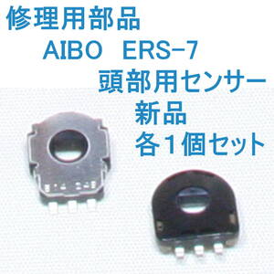 アイボ 頭部ケイレン修理 純正部品 1Set/AIBO ERS-7 シリーズ