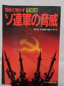 初めて明かすソ連軍の脅威 写真集 陸、海、空、秘密兵器のすべて KKベストセラーズ 1984年発行[2]B2056