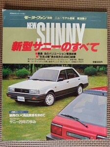 ★日産 サニーのすべて（トラッド,6代目）★モーターファン別冊 ニューモデル速報 第38弾★