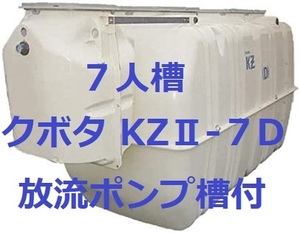  浄化槽７人槽　放流ポンプ槽付き　クボタ KZⅡ-７D　送料込・税込