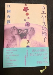 帯付き■江國香織/江国香織『ウエハースの椅子』■とても切なく危険な恋愛生活