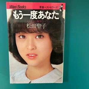 もう一度あなた　松田聖子　わにぶ ワニブックス　初版本　中古本　送料無料！