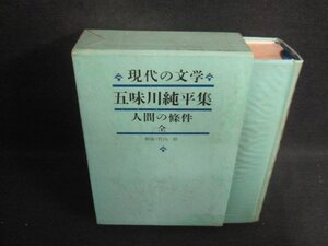 五味川純平集　現代の文学33　シミ大・日焼け強/BEZF