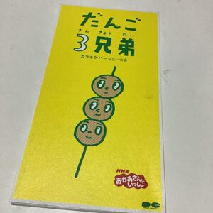 だんご3兄弟 速水けんたろう,茂森あゆみ,ひまわりキッズ,だんご合唱団