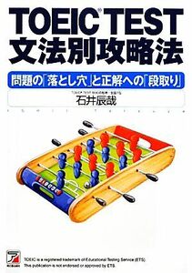 TOEIC TEST文法別攻略法 問題の「落とし穴」と正解への「段取り」 テクニック編 アスカカルチャー/石井辰哉【著】