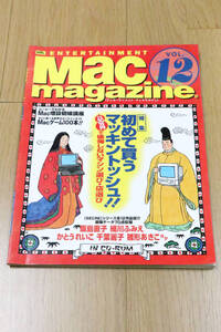 MAC magajinn　VOL.12　初めて買うマッキントッシュ!!　1995年　パソコン　本　雑誌　中古品