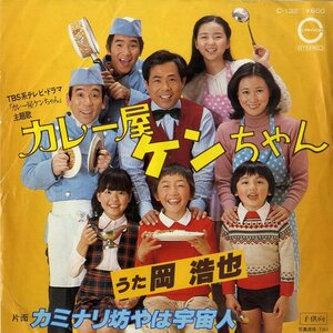 C00210537/EP/岡浩也「カレー屋ケンちゃん 主題歌 / カミナリ坊やは宇宙人 (1979年・C-132・サントラ)」