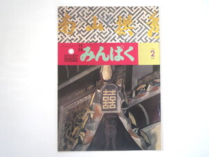 みんぱく 1988年2月号／国立民族学博物館 民博 蜷川幸雄 奥本大三郎 漢族の楽器 トルコ・イスラム美術館 情報化社会 瀬川昌久 民話