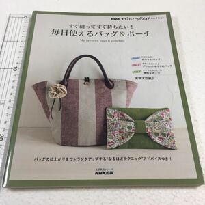 即決　未読未使用品　全国送料無料♪　NHK「すてきにハンドメイド」セレクション すぐ縫ってすぐ持ちたい! 　JAN- 9784141992196