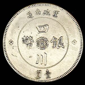 銀貨　1912年　一圓　四川銀幣　中華民国元年　軍政府造　中華民国　中国　貿易銀　コイン　硬貨　古銭　蔵品　一円銀貨　骨董品