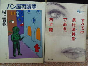 送料230円・即決　★①村上春樹　パン屋再襲撃(文春文庫)　②村上龍　すべての男は消耗品である(角川文庫)