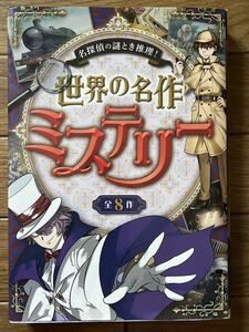 ★美品★ 世界の名作　ミステリー　名探偵の謎とき推理　西東社　子ども　児童書