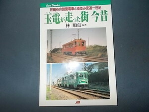 ＣＡＮブックス　玉電が走った街今昔　世田谷の路面電車と町並み変遷一世紀