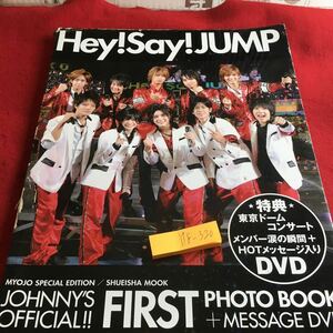 Y18-320 Hey!Say!JUMP 付録欠品 明星スペシャルエディション ジャニーズオフィシャル ファーストフォトブック 2009年発行 アイドル