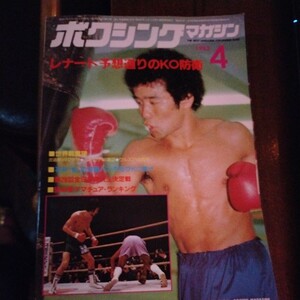 送料込み　ボクシングマガジン　1982年 4月号　レナードKO防衛