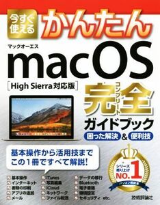 今すぐ使えるかんたんmac OS完全ガイドブック 困った解決&便利技 High Sierra対応版/技術評論社編集部(著者)