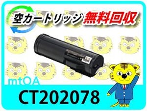 ゼロックス用 リサイクルトナー 大容量 CT202078【2本セット】