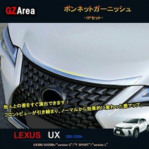 LEXUS 新型レクサスUX 250h 200 パーツ アクセサリー LEXUS UX ボンネットガーニッシュ LU009