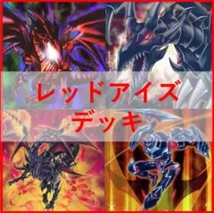 遊戯王　真紅眼　レッドアイズ　デッキ　黒石　鋼炎竜　黒星竜　[03004]