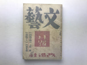 文藝 昭和16/2 改造社 岡本太郎かの子 丹羽文雄 上田廣 高村光太郎