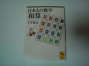 日本人の数学　和算　下平和夫　講談社学術文庫　2011年8月10日　初版