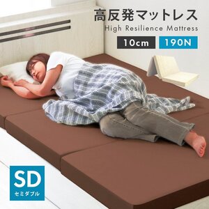 高反発マットレス セミダブル 三つ折り 厚さ10cm 高反発ウレタン 洗えるカバー 体圧分散 ベッド 寝具 敷布団 マットレス ベージュ 新品