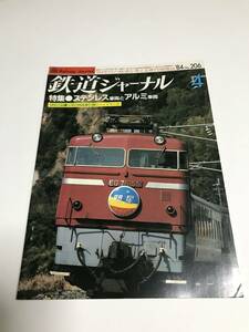 鉄道ジャーナル　1984年4月号（通巻206）　特集●ステンレス車両とアルミ車両　 中古本