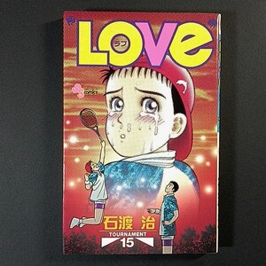 ＬＯＶＥ 15巻，石渡治 / ☆巨峰311，今−続