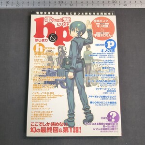 1066)電撃h&p 2007年 狼と香辛料 とらドラ 乃木坂春香 ドクロちゃん デュラララ キノの旅 いぬかみ とある魔術 ブギーポップ ライトノベル