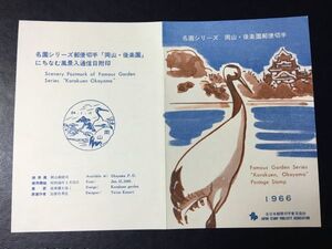 6518レア全日本郵便切手普及協会 1966.11.3発行 名園切手シリーズ後楽園切手記念切手解説書FDC初日記念カバー未使用切手無動物切手即決切手