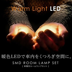 ルームランプ LED 暖色 総発光数174発 C26 セレナライダー後期 [H25.12-H28.7] 6点セット