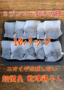 【倭めだか】 乾燥鶏糞 10個パック ミジンコの餌 エサ 鶏ふん けいふん メダカ 針子育成 タマミジンコ オオミジンコ タイリクミジンコ 繁殖