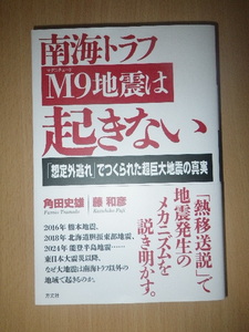 ●南海トラフ Ｍ９地震 は起きない