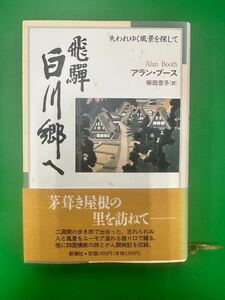 飛騨白川郷へ 失われゆく風景を探して アラン・ブース 【送料無料】