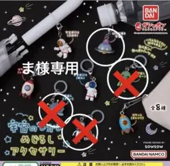 宇宙のなかまめじるしアクセサリーガチャガチャ