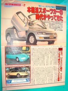 ☆トヨタ セラ☆当時物/貴重記事★No.3710☆TOYOTA SERA☆検：カタロ グポスター 中古 旧車 カスタム パーツ EXY10型☆ユーノスコスモ他