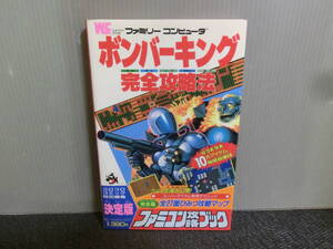 ◆○攻略本 FC ボンバーキング 完全攻略法 ファミコン攻略ブック 昭和62年初版