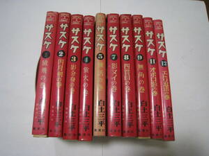 ◎サスケ　1~12巻（6,10巻無し）　白土三平